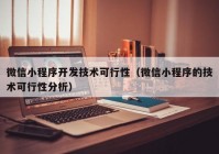 微信小程序开发技术可行性（微信小程序的技术可行性分析）