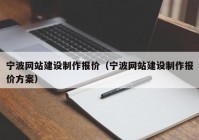 宁波网站建设制作报价（宁波网站建设制作报价方案）