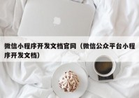 微信小程序开发文档官网（微信公众平台小程序开发文档）