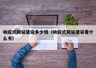 响应式网站建设多少钱（响应式网站建设看什么书）