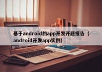 基于android的app开发开题报告（android开发app实例）