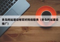 青岛网站建设哪家好网络服务（青岛网站建设推广）