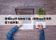 视频app开发教程下载（视频app开发教程下载苹果）