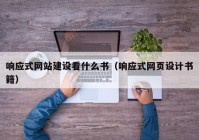 响应式网站建设看什么书（响应式网页设计书籍）