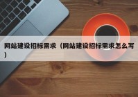 网站建设招标需求（网站建设招标需求怎么写）