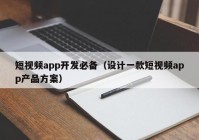 短视频app开发必备（设计一款短视频app产品方案）