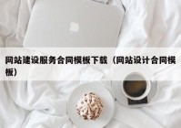 网站建设服务合同模板下载（网站设计合同模板）