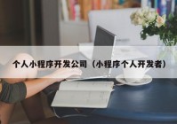 个人小程序开发公司（小程序个人开发者）