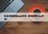 科名网络跑腿app开发（同城跑腿app开发）