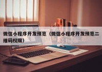 微信小程序开发预览（微信小程序开发预览二维码权限）