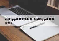 商业app开发业务报价（商城app开发报价单）