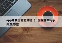 app开发运营全流程（一套完整的app 开发流程）