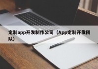 定制app开发制作公司（App定制开发团队）