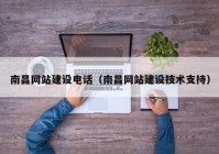 南昌网站建设电话（南昌网站建设技术支持）