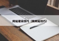 网站建设技巧（做网站技巧）