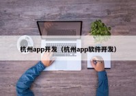 杭州app开发（杭州app软件开发）