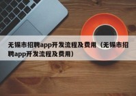 无锡市招聘app开发流程及费用（无锡市招聘app开发流程及费用）