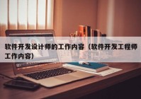 软件开发设计师的工作内容（软件开发工程师工作内容）