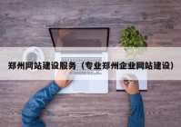 郑州网站建设服务（专业郑州企业网站建设）