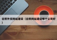 日照外贸网站建设（日照网站建设哪个公司好）