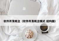 软件开发概念（软件开发概念模式 结构图）