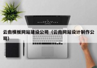 云南模板网站建设公司（云南网站设计制作公司）