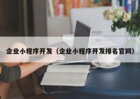 企业小程序开发（企业小程序开发排名官网）