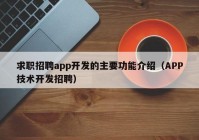 求职招聘app开发的主要功能介绍（APP技术开发招聘）