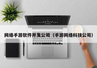 网络手游软件开发公司（手游网络科技公司）