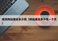 提供网站建设多少钱（网站建设多少钱一个月）