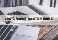 app开发用的软件（app开发需要用到的软件）