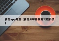 青岛app开发（青岛APP开发麦沃德科技）