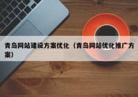 青岛网站建设方案优化（青岛网站优化推广方案）