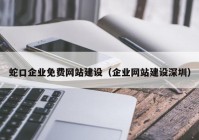 蛇口企业免费网站建设（企业网站建设深圳）