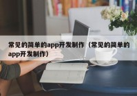 常见的简单的app开发制作（常见的简单的app开发制作）