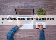 软件开发的公司简介（软件开发公司简介范文）