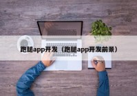 跑腿app开发（跑腿app开发前景）