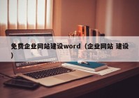 免费企业网站建设word（企业网站 建设）