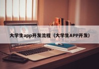 大学生app开发流程（大学生APP开发）