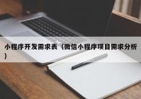 小程序开发需求表（微信小程序项目需求分析）