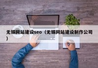 无锡网站建设seo（无锡网站建设制作公司）