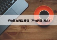 学校英文网站建设（学校网站 英文）