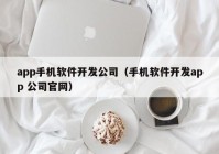 app手机软件开发公司（手机软件开发app 公司官网）