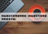 网站建设与管理案例教程（网站建设与管理案例教程电子版）