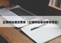 正规网站建设费用（正规网站建设哪家便宜）