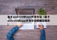 基于android的app开发毕设（基于android的app开发毕设数据从哪弄）