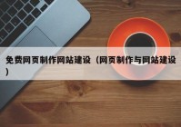 免费网页制作网站建设（网页制作与网站建设）