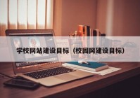 学校网站建设目标（校园网建设目标）