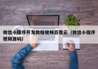 微信小程序开发教程视频百度云（微信小程序视频源码）