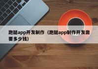 跑腿app开发制作（跑腿app制作开发需要多少钱）